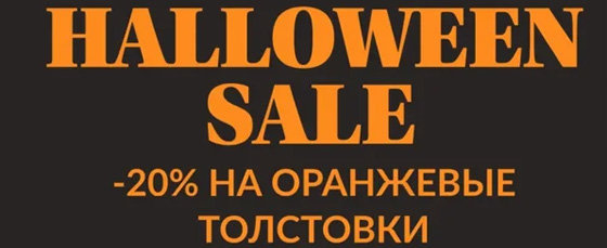 20% на толстовки OVERSIZE тыквенного цвета в честь Helloween